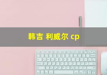 韩吉 利威尔 cp